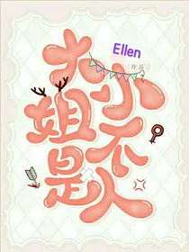 大小姐不是人