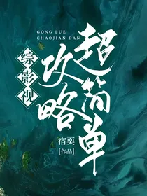 综影视：攻略超简单