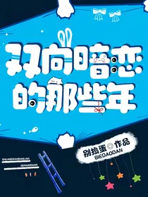 双向暗恋的那些年