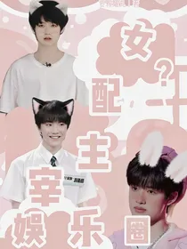 TF三代：女配主宰娱乐圈？