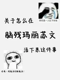 关于怎么在脑残玛丽苏文中活下来这件事