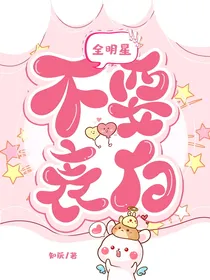 全明星：不要表白！