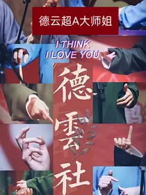 德云社：超A大师姐