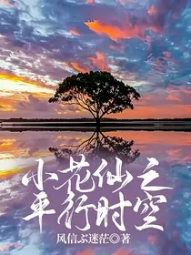 小花仙之平行时空