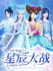 叶罗丽之星辰大战