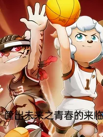 筐出未来之青春的来临