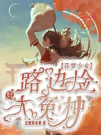 菲梦少女：路边捡只大冤种