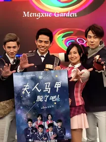 萌学园：夫人马甲脱了吧！