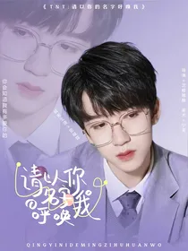 TNT：请以你的名字呼唤我