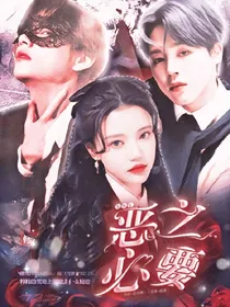 全明星：恶之必要