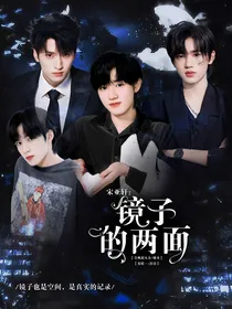 宋亚轩：镜子的反面