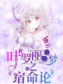 叶罗丽精灵梦之宿命论