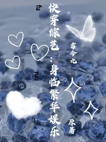 快穿综艺：身临繁华娱乐