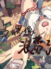 当偶像浪费了