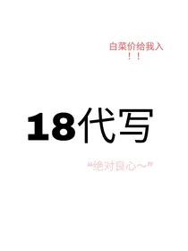 18代写