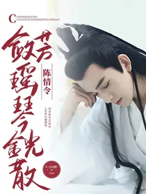 陈情令：敛芳瑶琴金光散