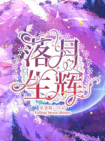 落月生辉