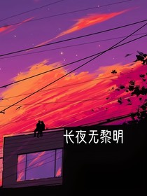长夜无黎明
