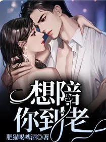 想陪你到老