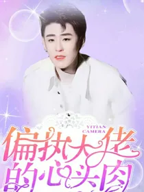 偏执大佬的心头肉啊