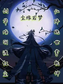 仙降绝世掌乾坤，剑华殇羽渡红尘