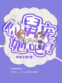 澄湘：你舅宠她吧！