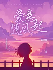 爱意：随风起
