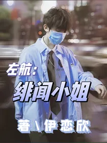 左航：绯闻小姐