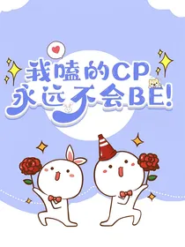 我嗑的cp永远不会BE！