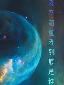 我不知道我到底是谁