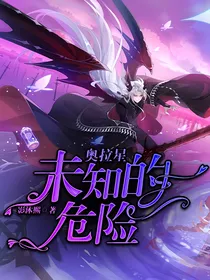 奥拉星：未知的危险