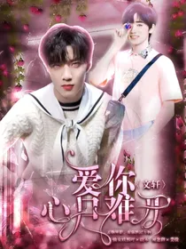 文轩：爱你心口难开