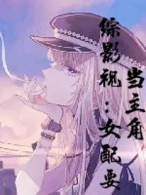 综影视：女配要当主角