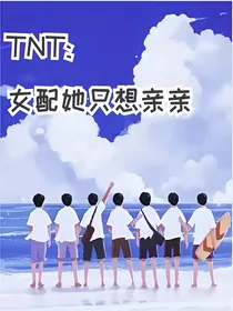 TNT：女配她只想亲亲