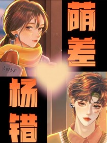 荫差杨错