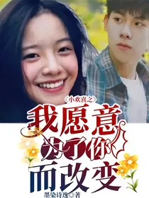 小欢喜之我愿意为了你而改变