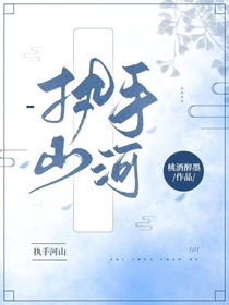 执手河山