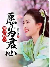 楚乔传之愿为君心