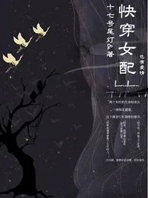 快穿：女配也有爱情