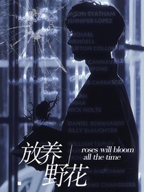 TNT：放养野花