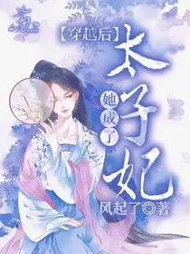 穿越后她逆袭成了太子妃