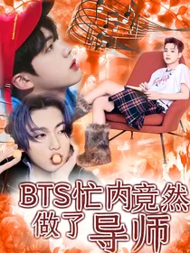 BTS忙内竟然做了导师