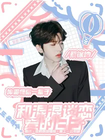 蔡徐坤：和混混谈恋爱的日子
