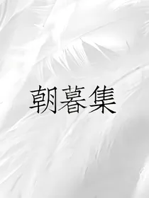 朝暮集