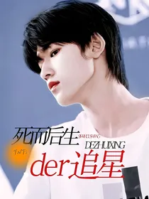 TNT：死而后生的追星