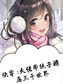快穿：大佬带统子游历三千世界