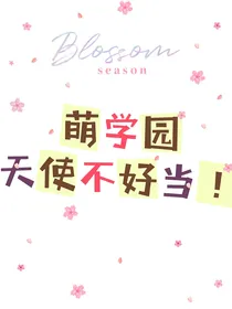 萌学园：天使不好当