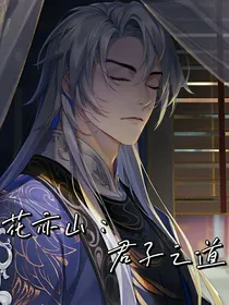 花亦山：君子之道