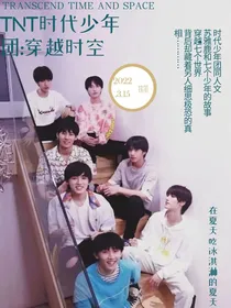 TNT时代少年团：穿越时空