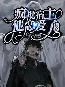 快穿：疯批宿主他恋爱了……